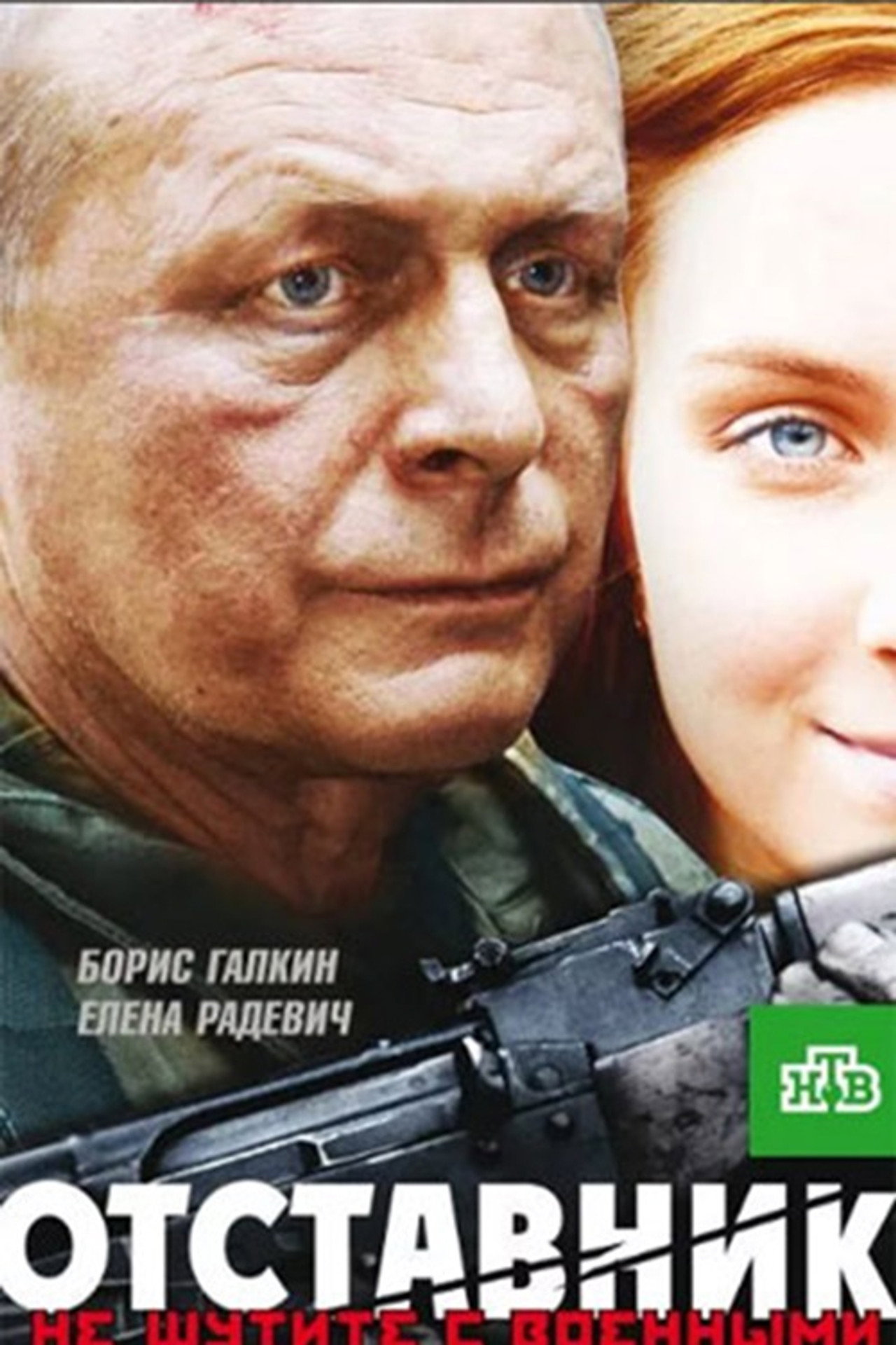 Отставник filmaffisch