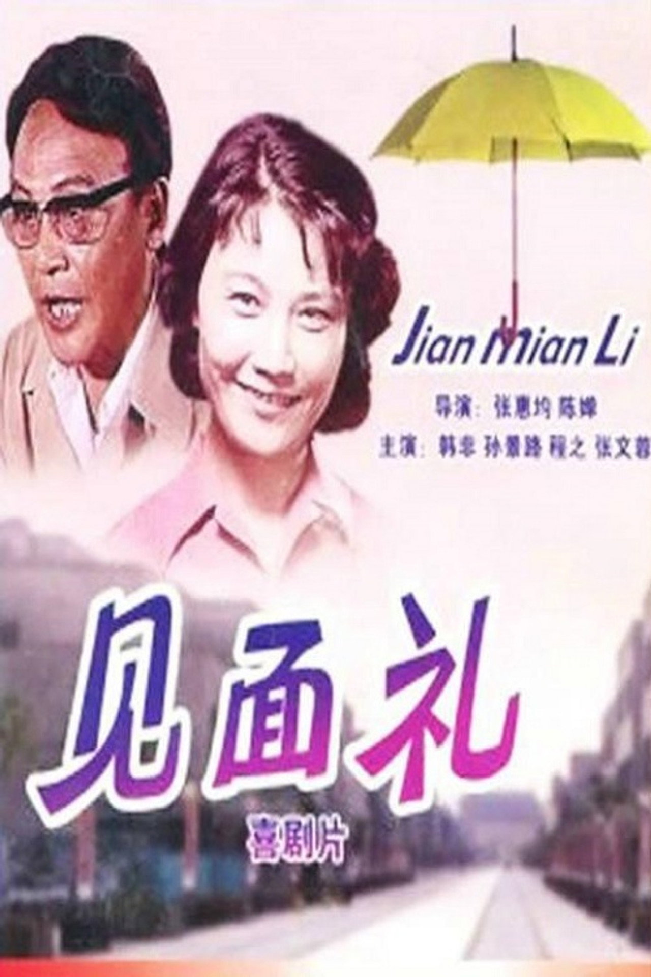 见面礼 filmaffisch