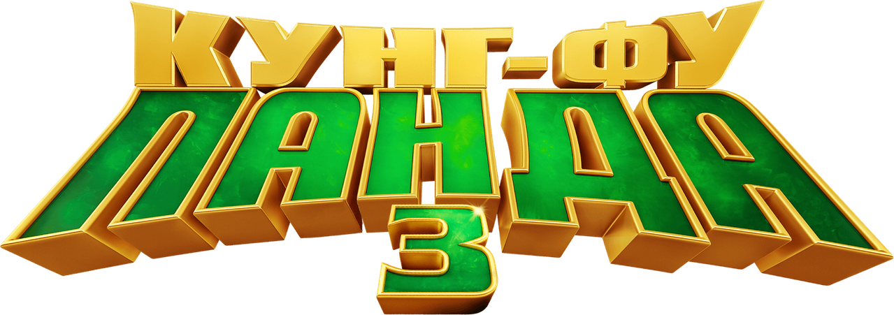 Кунг-фу Панда 3