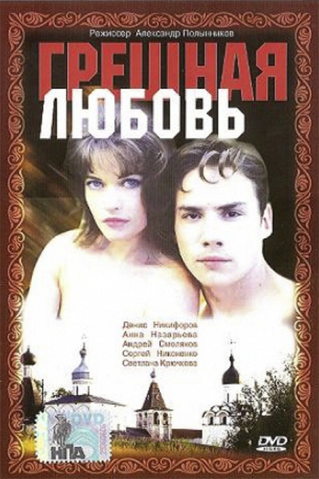 Грешная любовь Грешная любовь