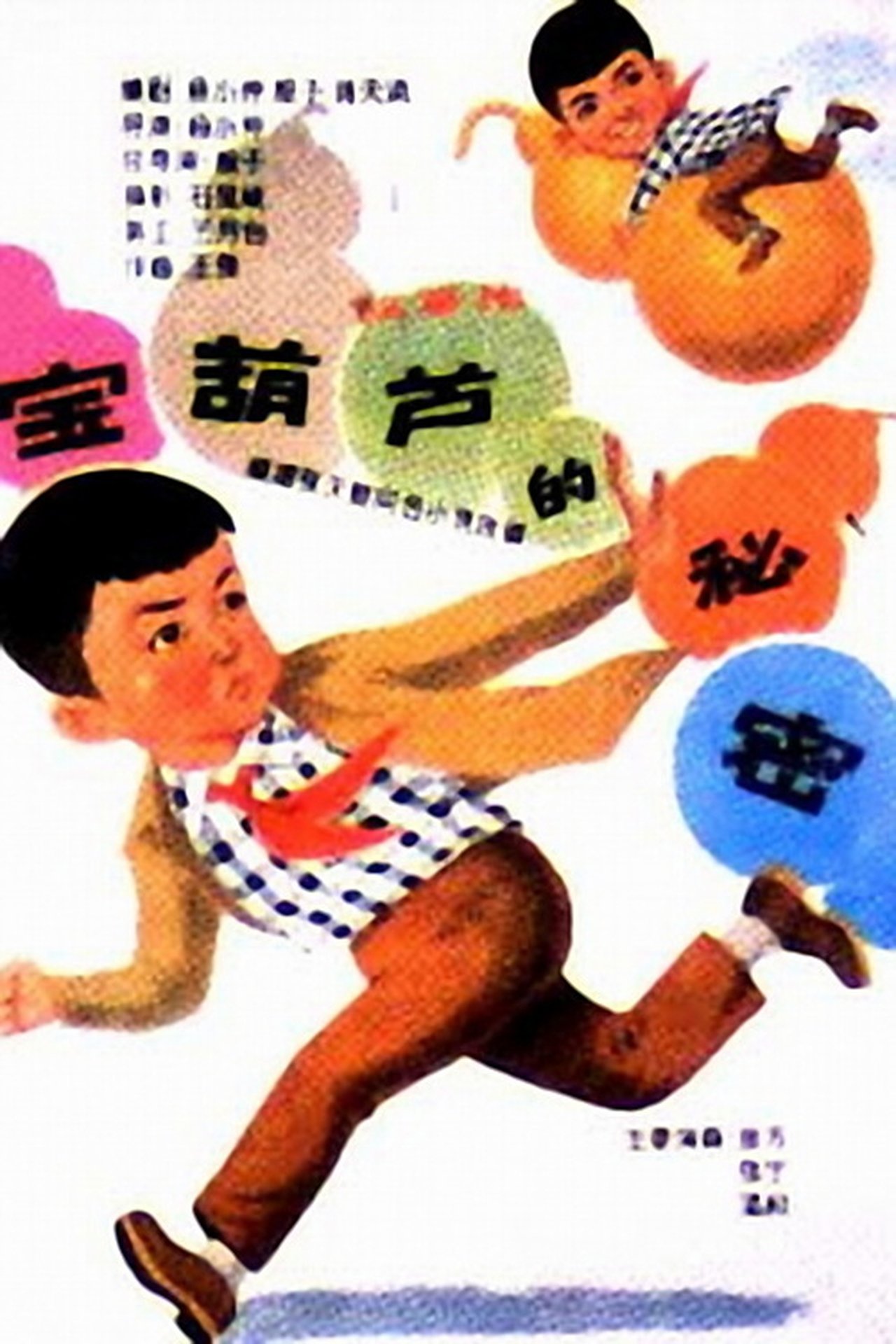 宝葫芦的秘密 宝葫芦的秘密