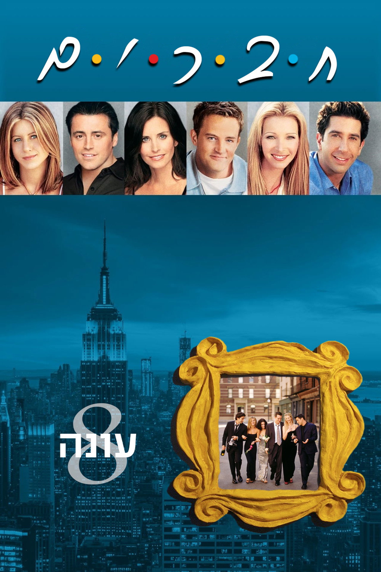 Friends (2001) Season 8 Complete with English Subtitle backdrop