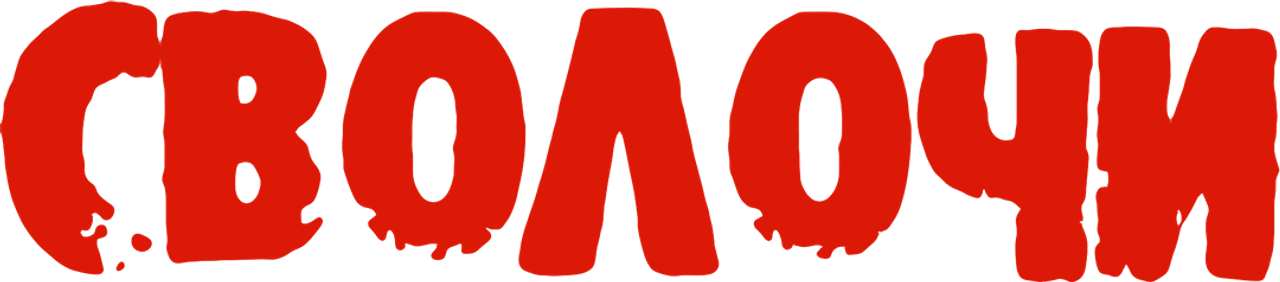 Сволочи