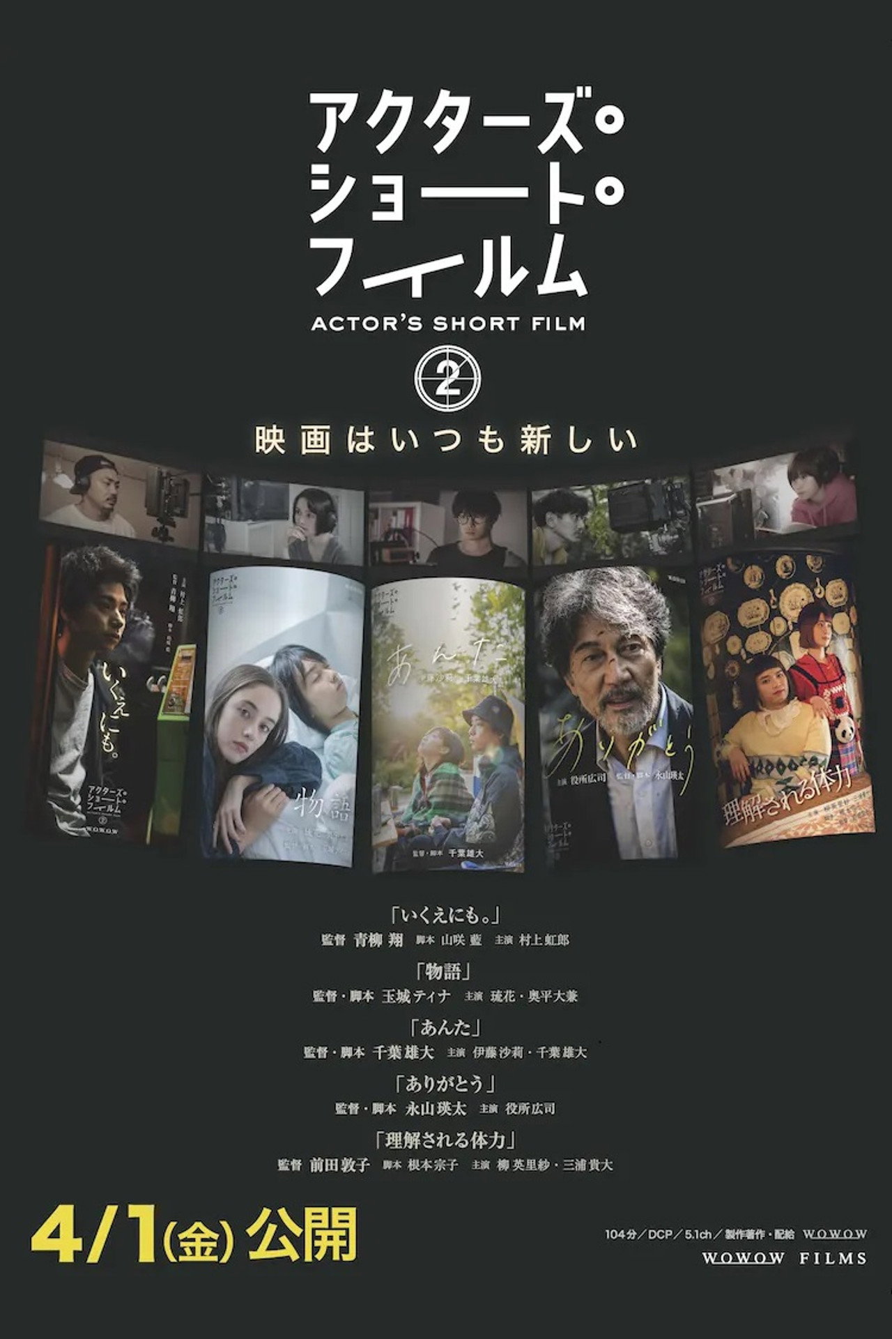 アクターズ・ショート・フィルム2 ドキュメンタリー