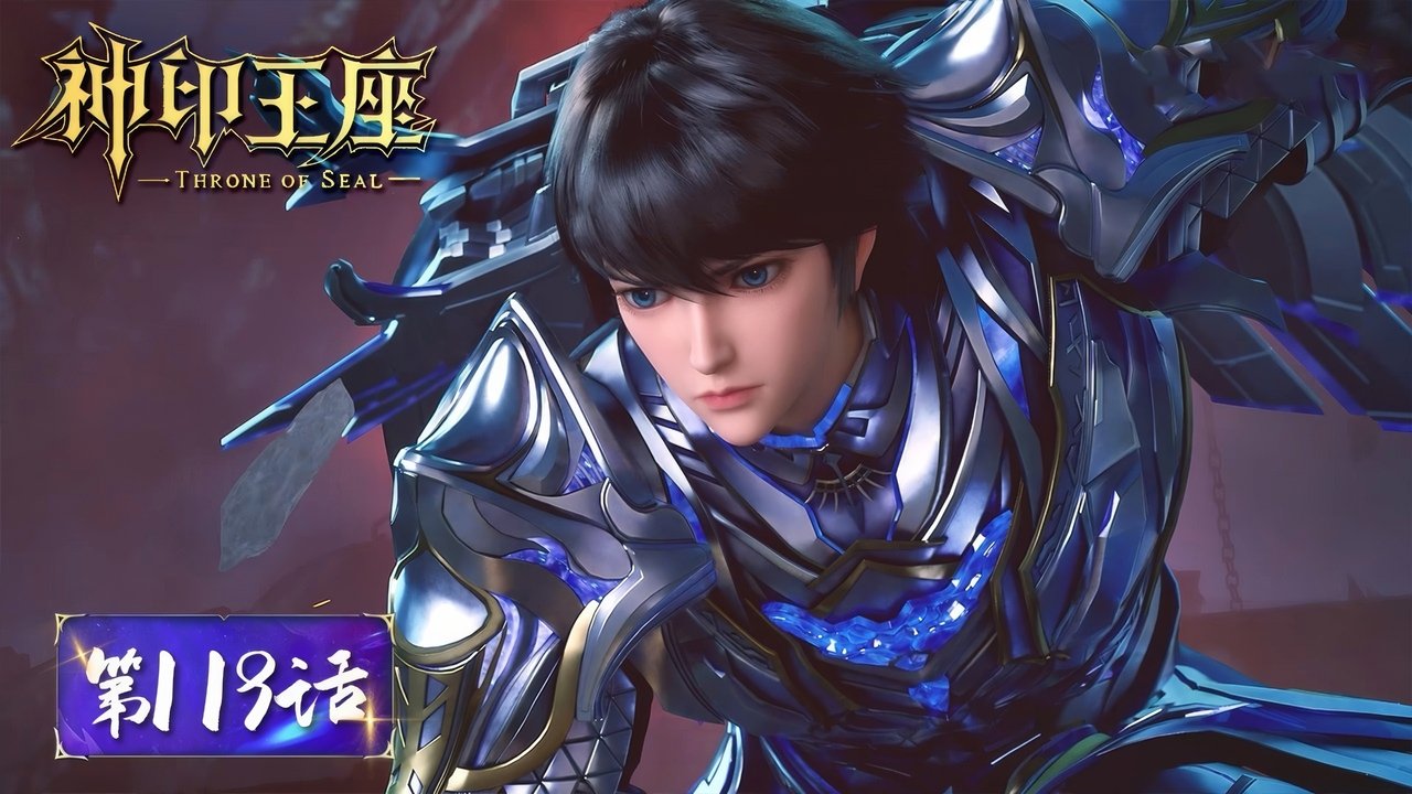 Throne of Seal - Season 1 Episode 119 : Episode 119