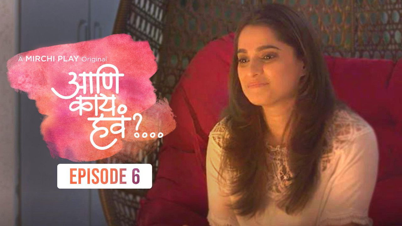 आणि काय हवं?... — Épisode 6