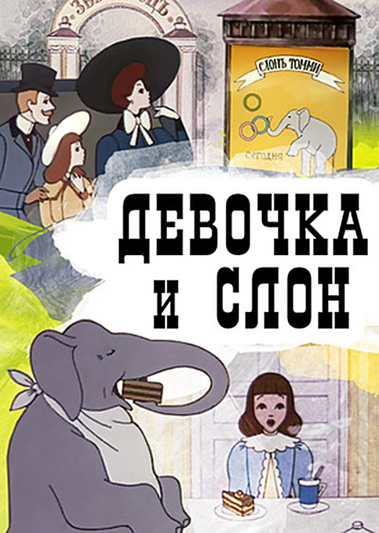 Девочка и слон Девочка и слон