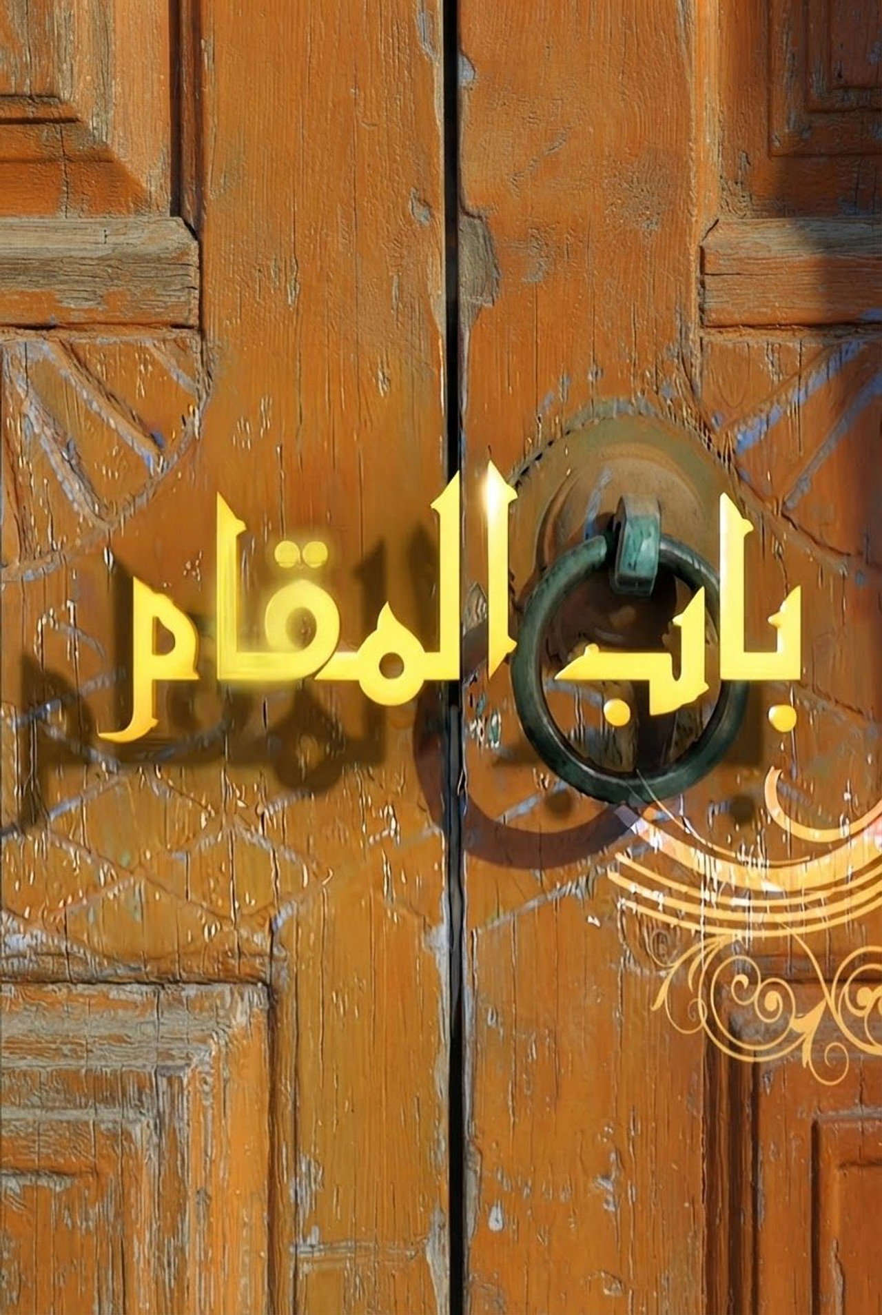 Bab AlMaqam