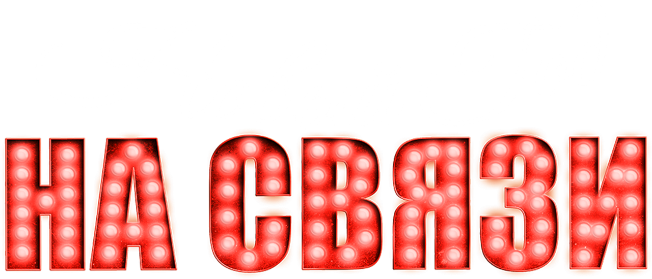 Новый Год на Связи