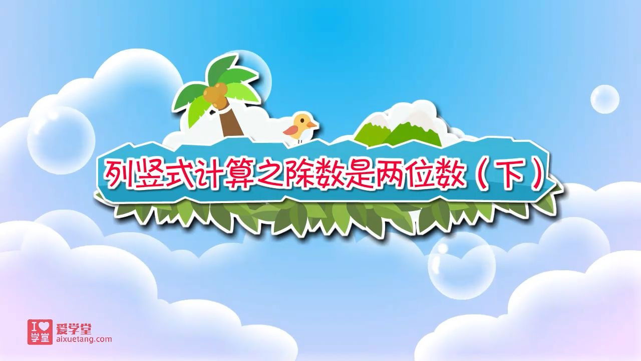 数学趣味动画（清华附小-人教版） — Épisode 27