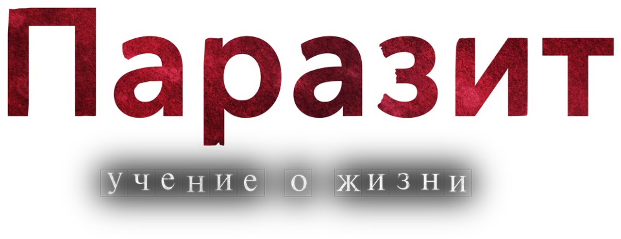 Паразит: Учение о жизни