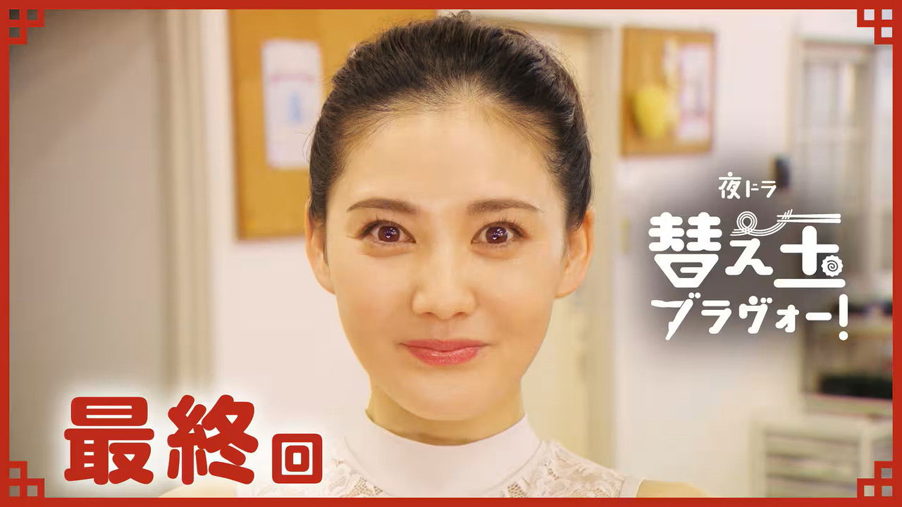 替え玉ブラヴォー！ — Épisode 20