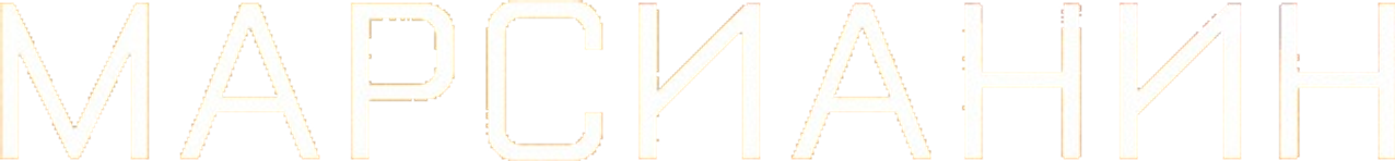 Марсианин