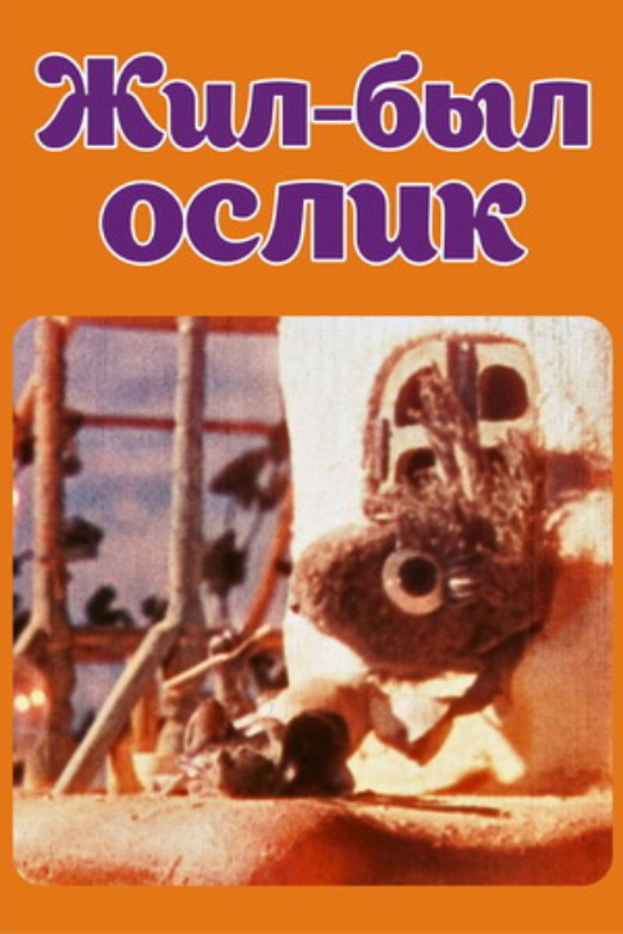 Жил-был ослик filmaffisch