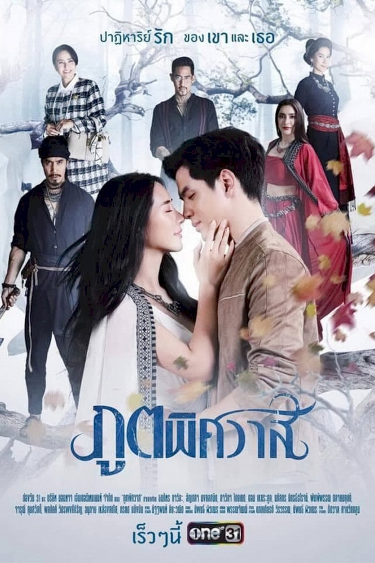 ภูตพิศวาส affisch