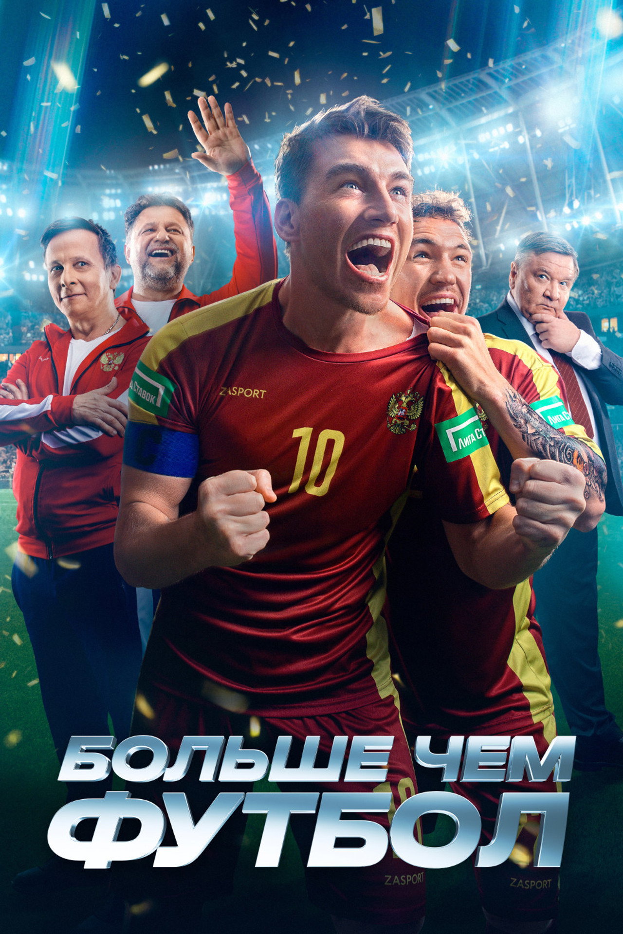 Больше чем футбол filmaffisch