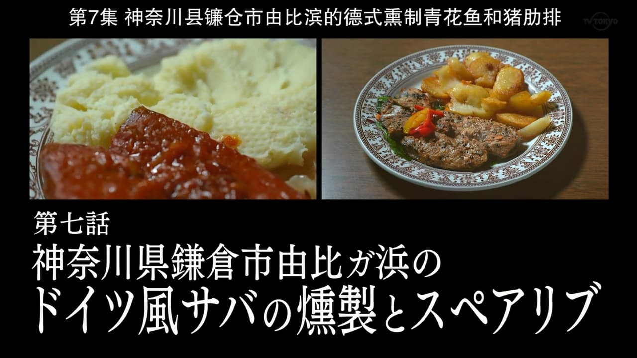 Solitary Gourmet - Season 8 Episode 7 : German Smoked Mackerel and Spare Ribs of Yuigahama, Kamakura City, Kanagawa Prefecture