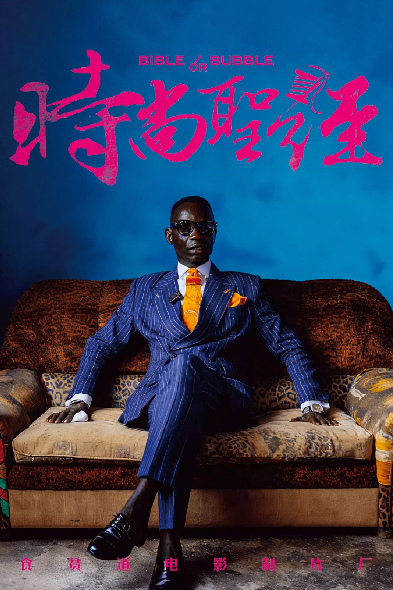 时尚圣经 filmaffisch