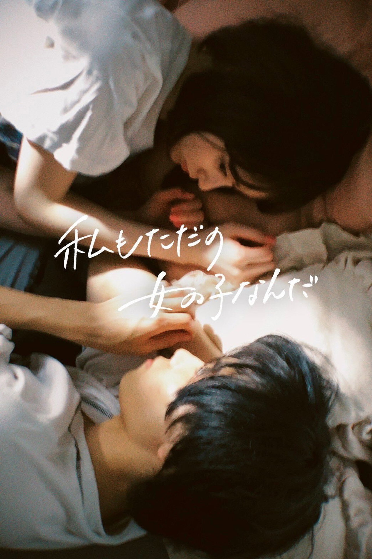 私もただの女の子なんだ filmaffisch
