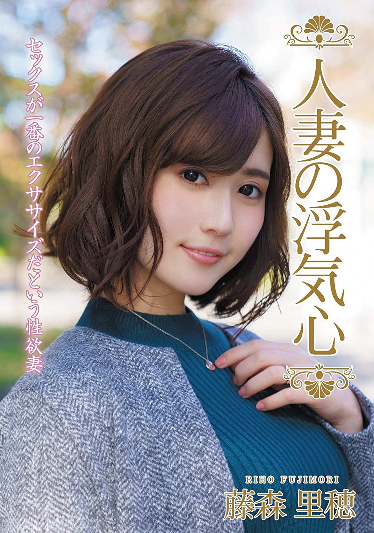 人妻の浮気心 藤森里穂 filmaffisch