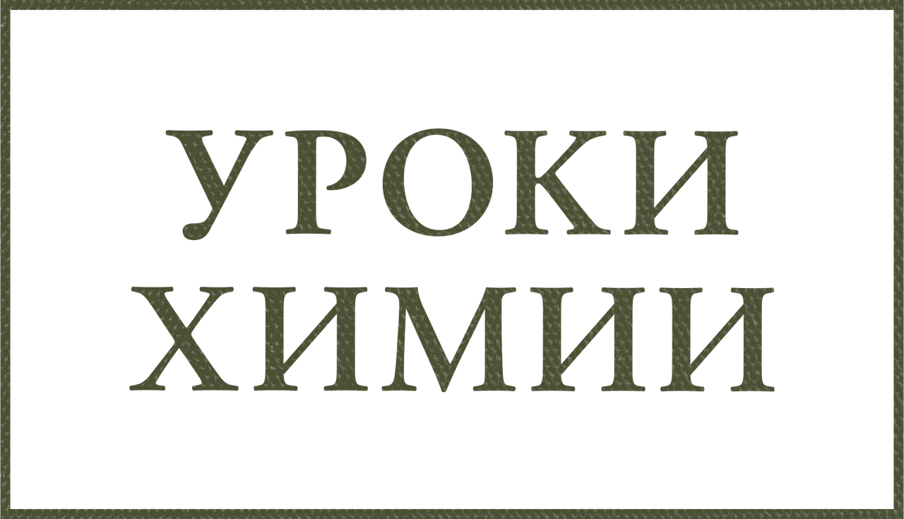 Уроки химии
