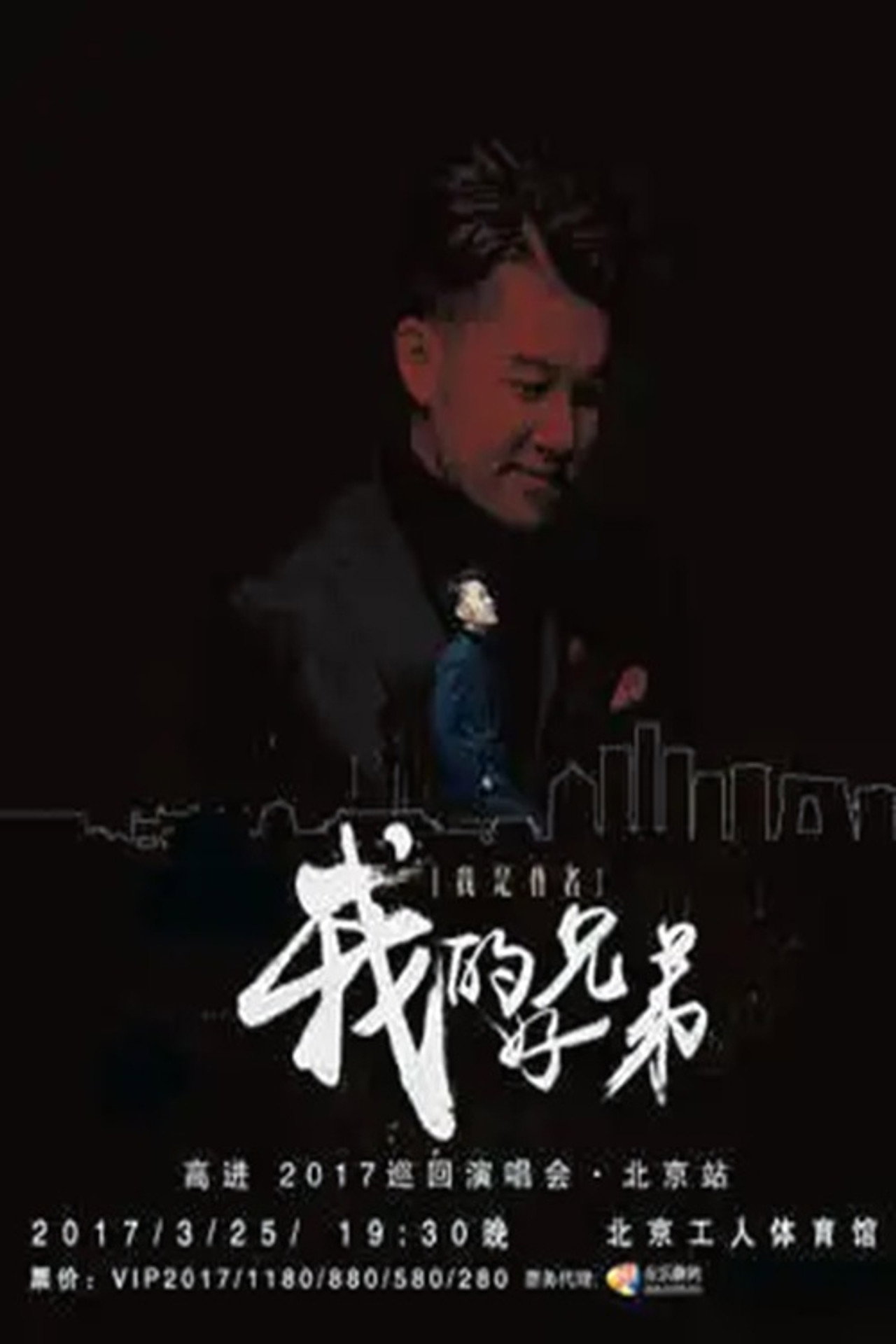 高进“我的好兄弟”2017世界巡回演唱会北京站 Backdrop