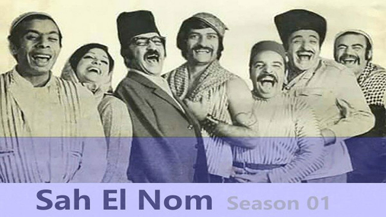 صح النوم — Épisode 2