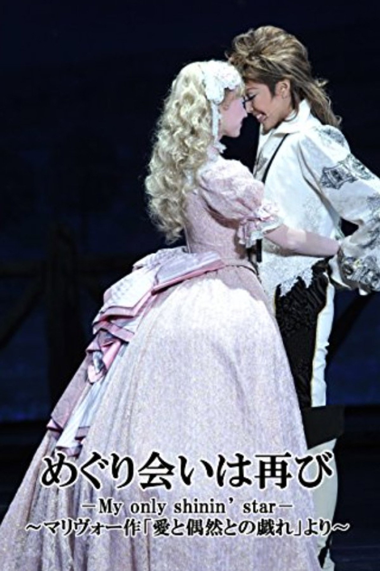 A Second Fortuitous Meeting -My only shinin' star-