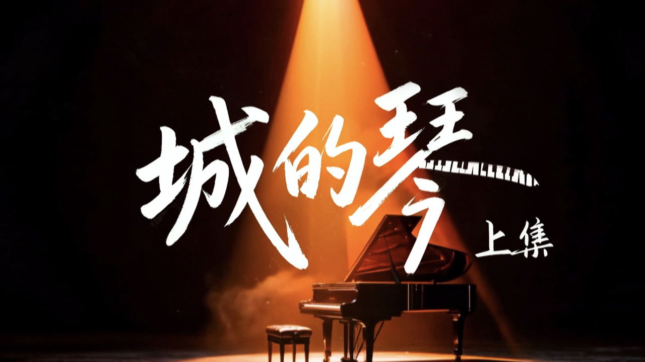 奇迹 — Épisode 21