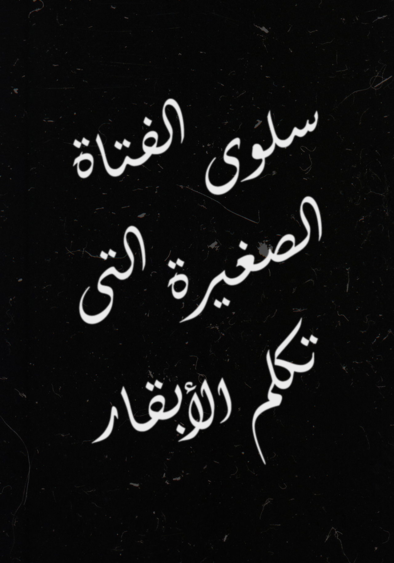 Salwa, the Little Girl Who Talks to Cows Backdrop