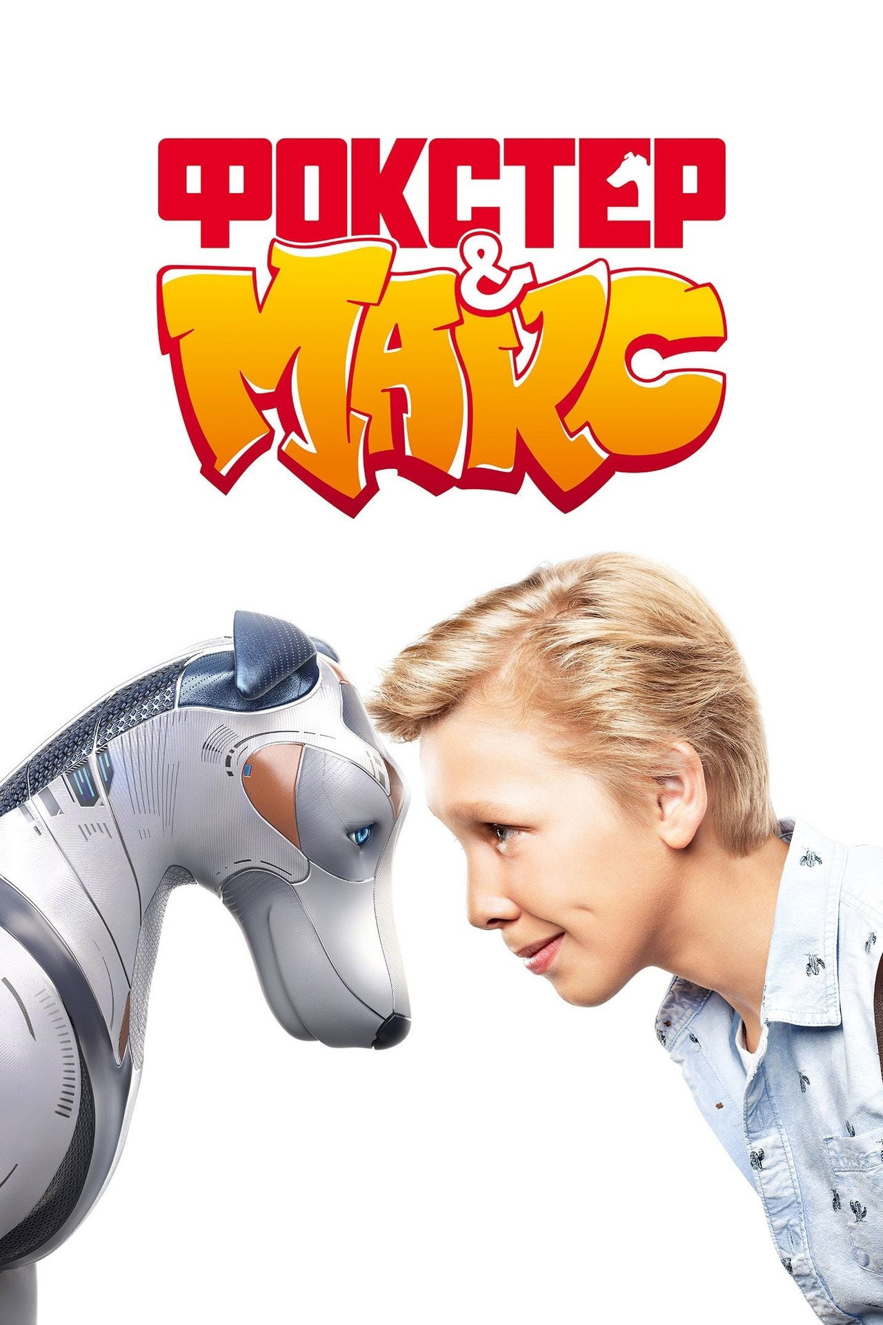 Фокстер і Макс filmaffisch