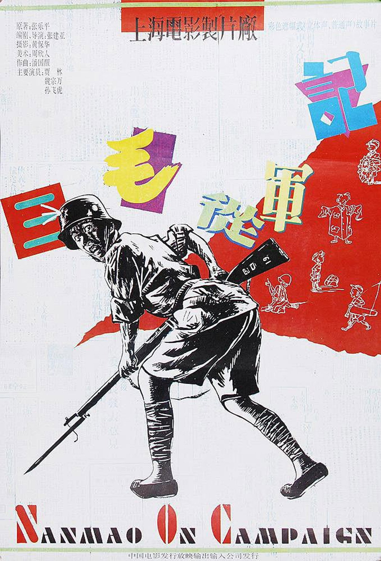 三毛从军记 filmaffisch
