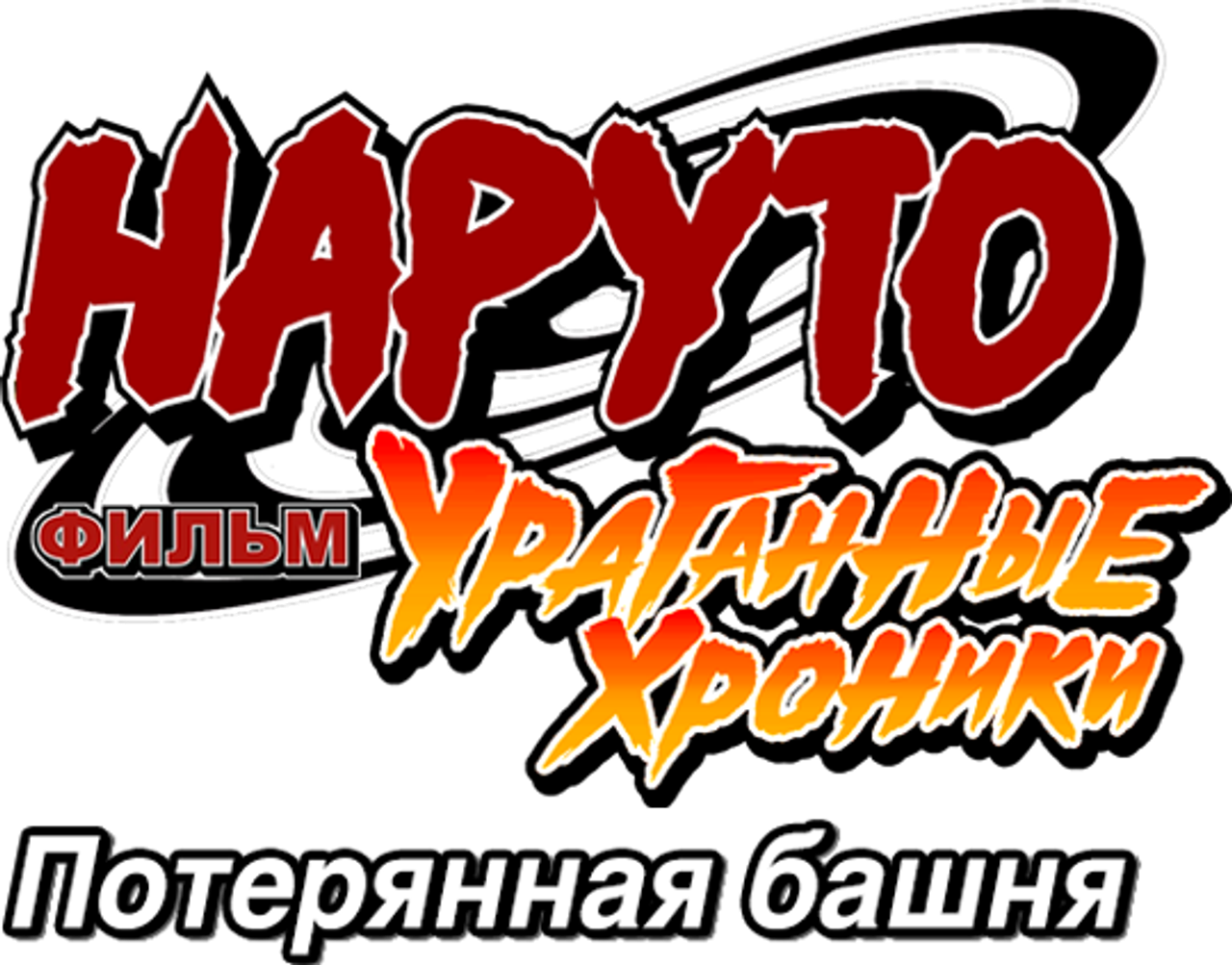 Наруто: Ураганные хроники. Фильм 7 — Потерянная башня