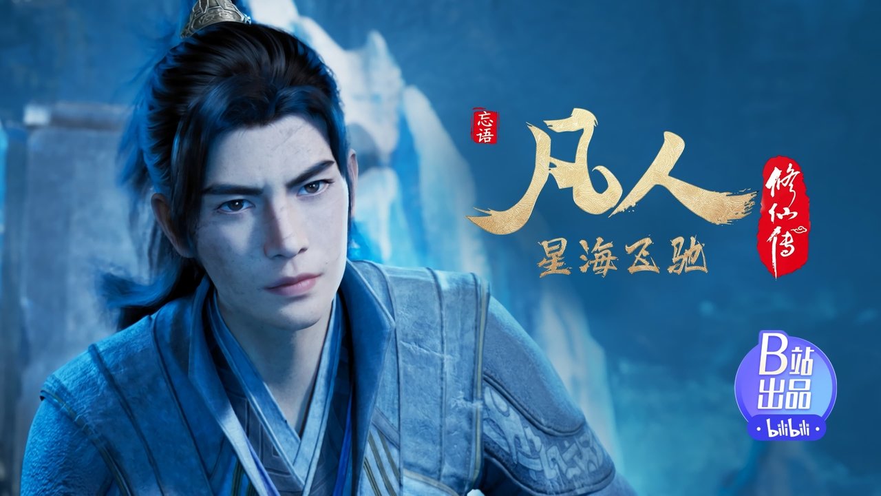 凡人修仙传 - 分季 - Season 7 Episode 38 : Episode 38