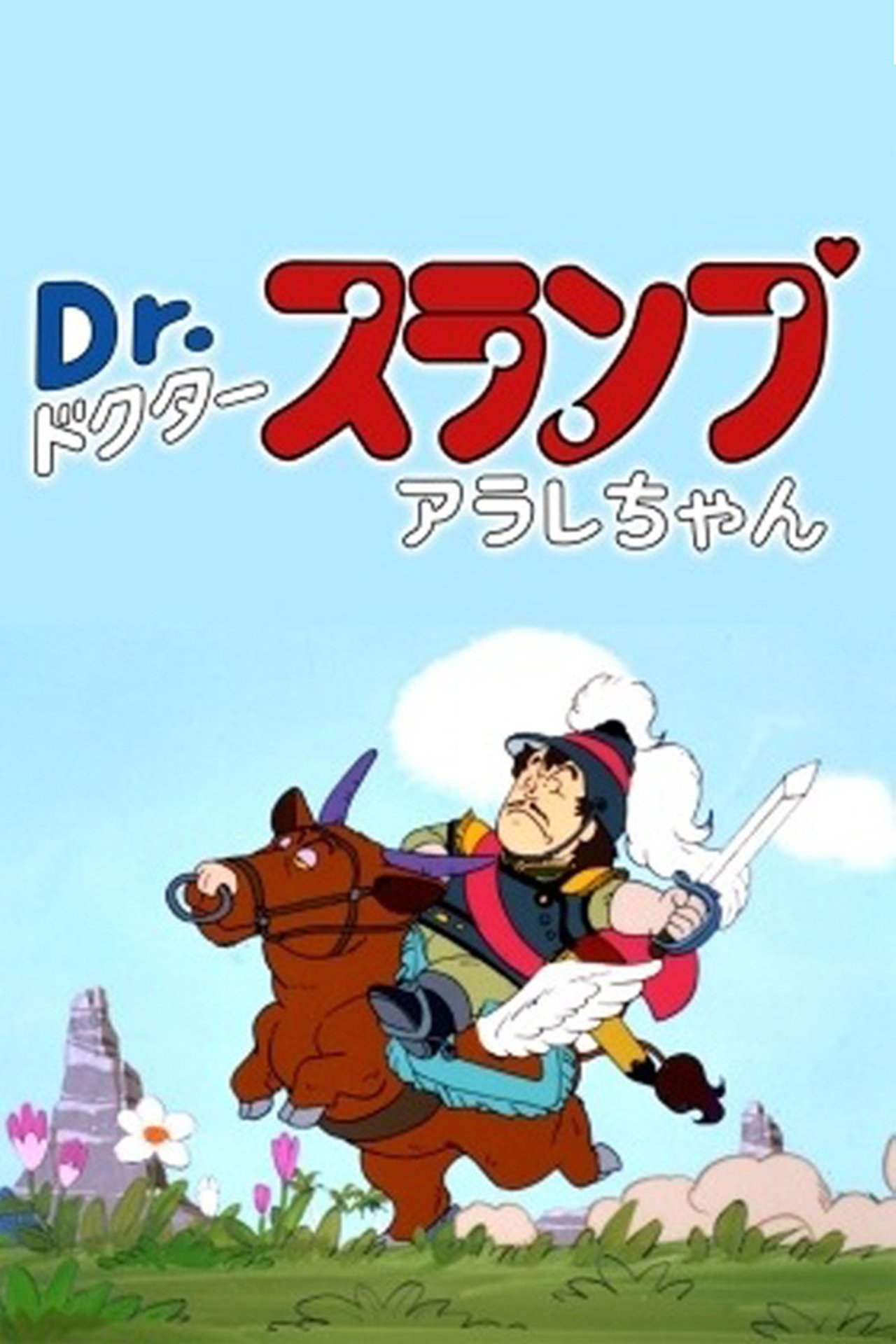 مشاهدة فيلم Dr. Slump: The Legend of Penguin Village's Heroes مترجم بدون اعلانات - بوستر