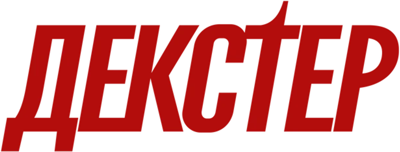 Декстер