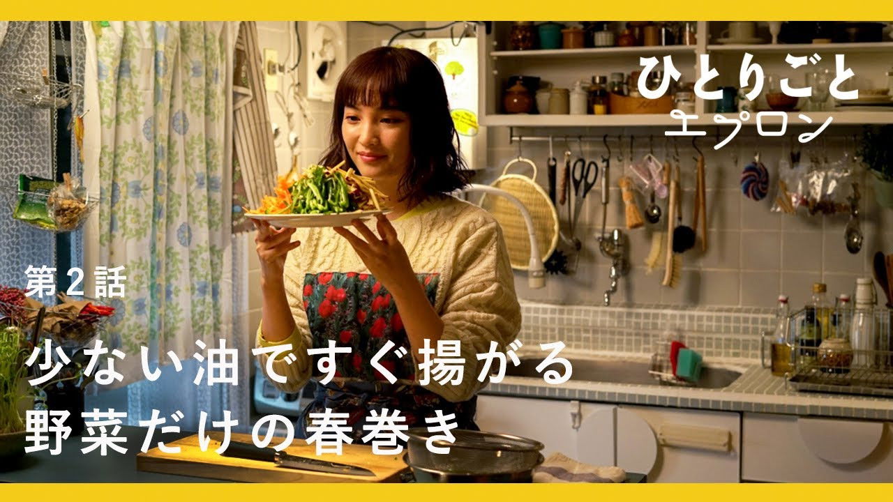 ひとりごとエプロン — Épisode 2