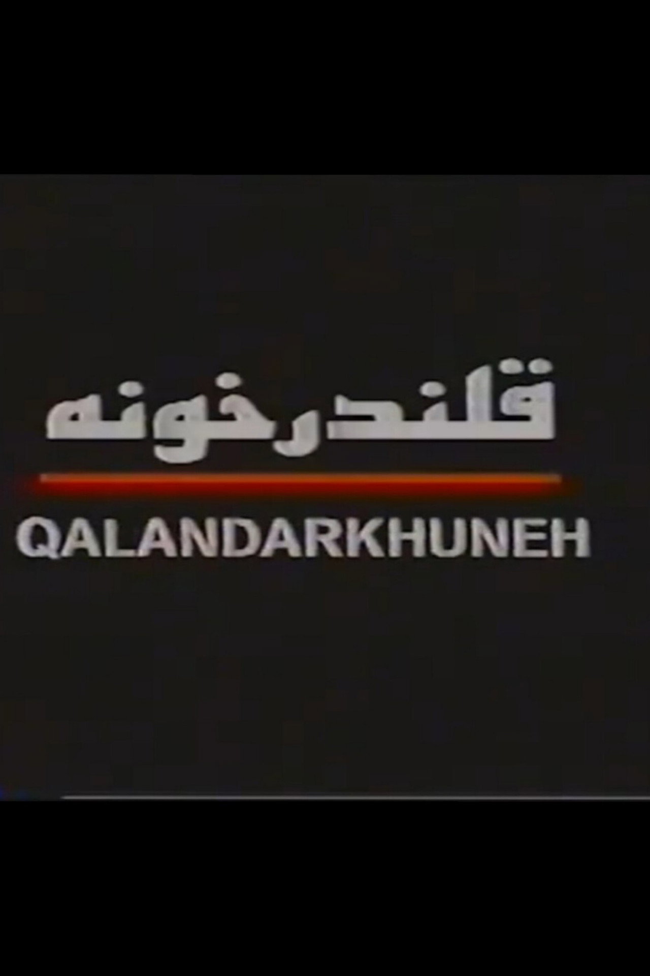 Ghalandar khooneh filmaffisch