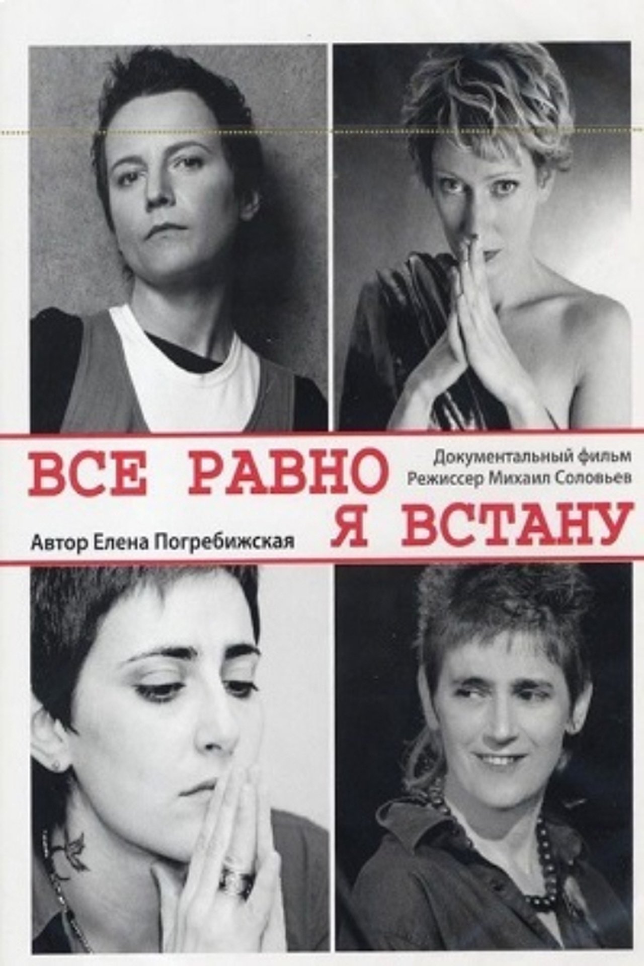 Все равно я встану Все равно я встану