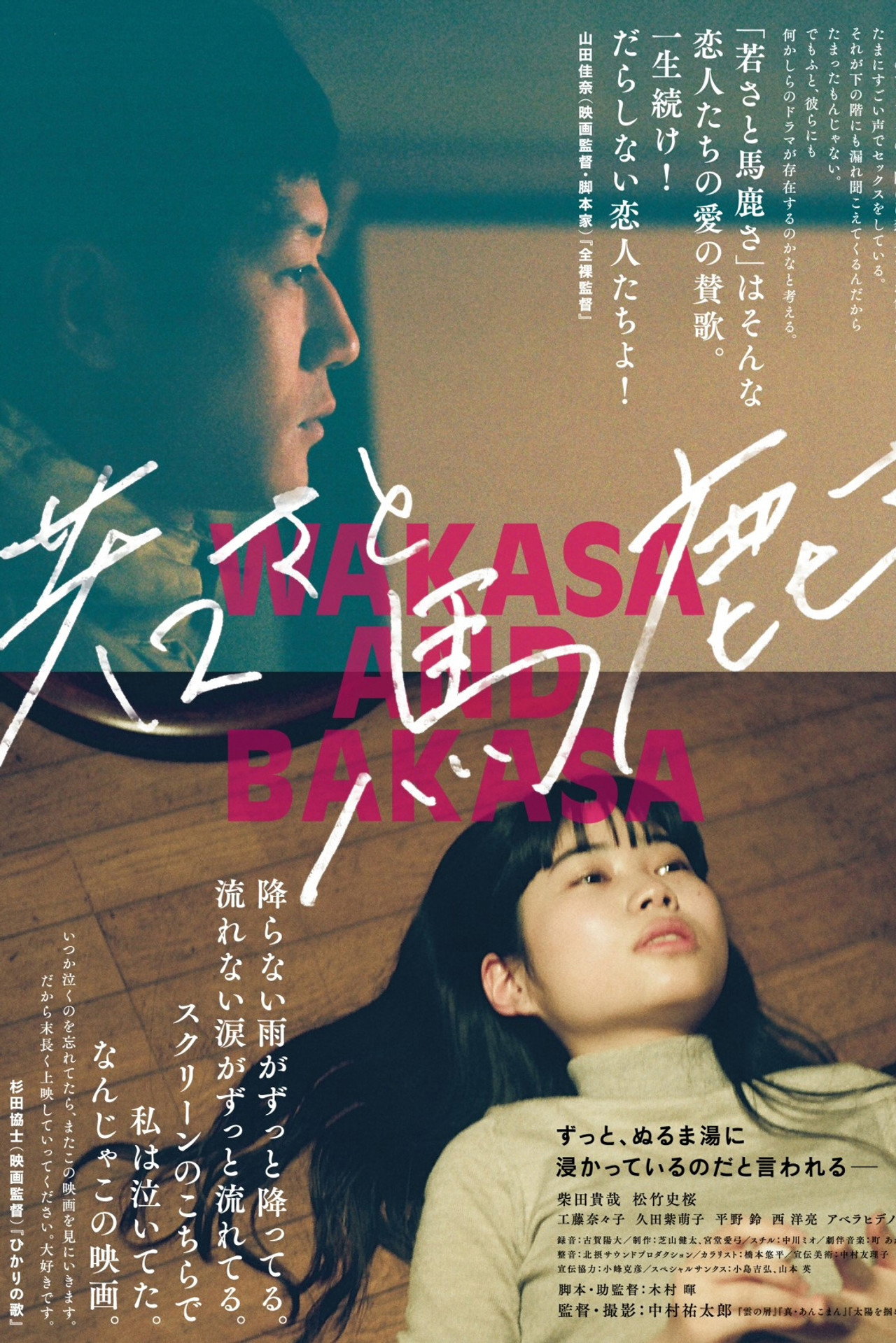 若さと馬鹿さ filmaffisch