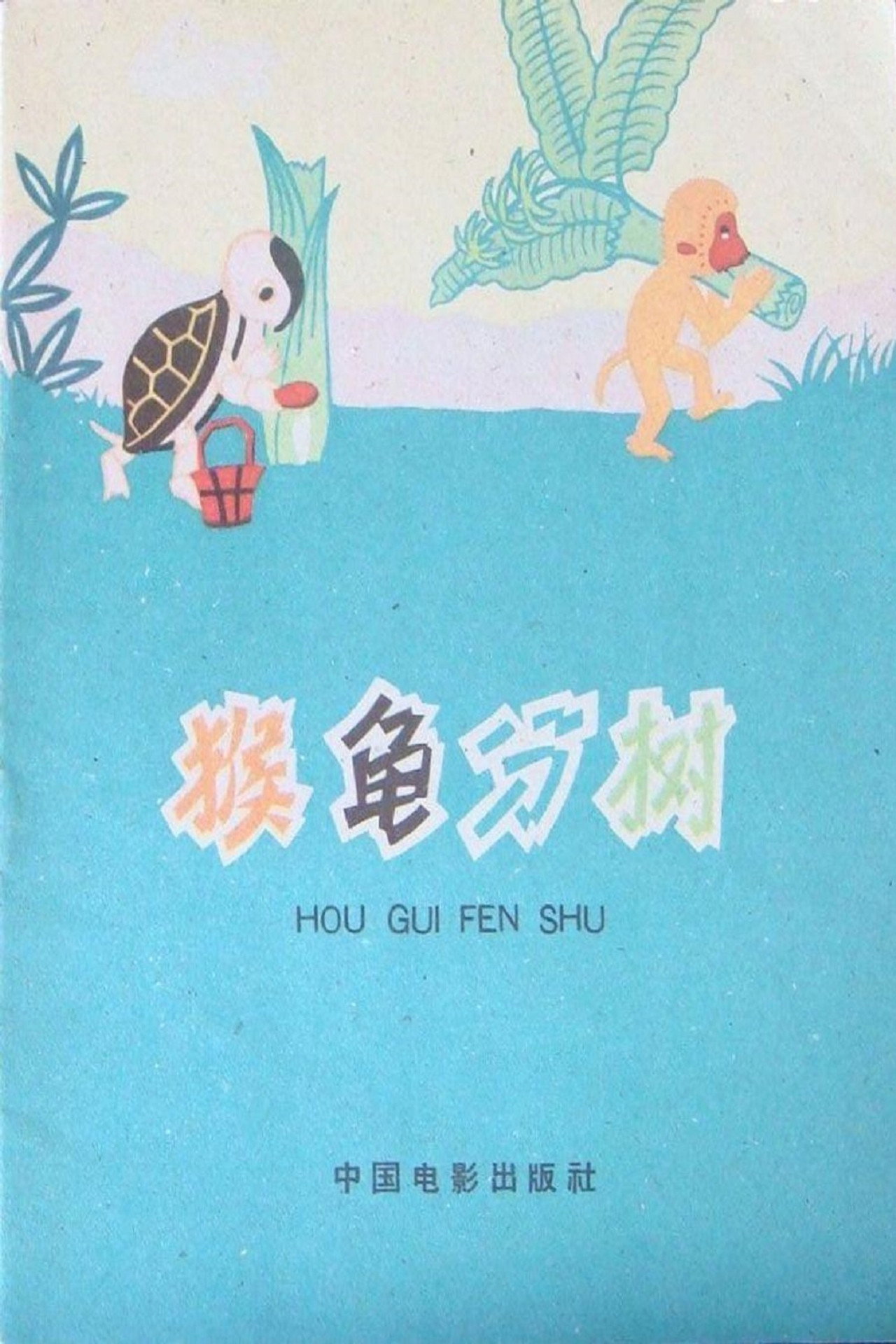 猴龟分树 filmaffisch