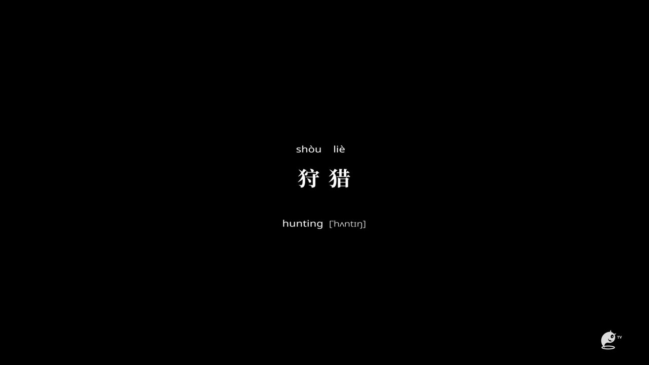 不思异：辞典 — Épisode 9