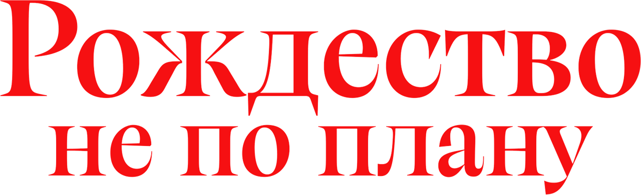 Лето. Солнце. Рождество