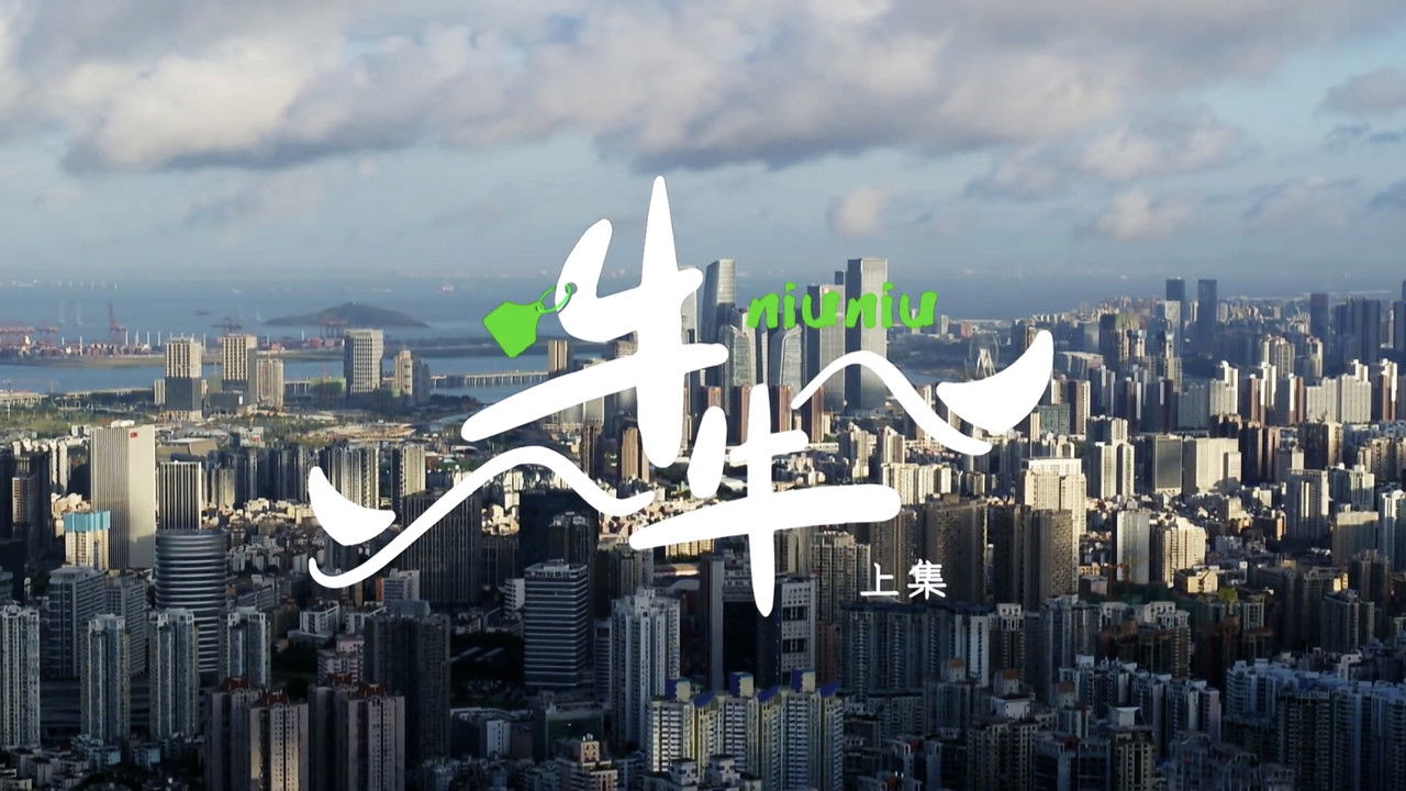 奇迹 — Épisode 3