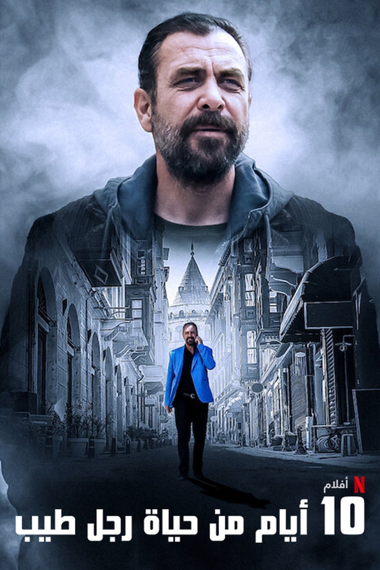 مشاهدة فيلم 10 Days of a Good Man مترجم بدون اعلانات - بوستر