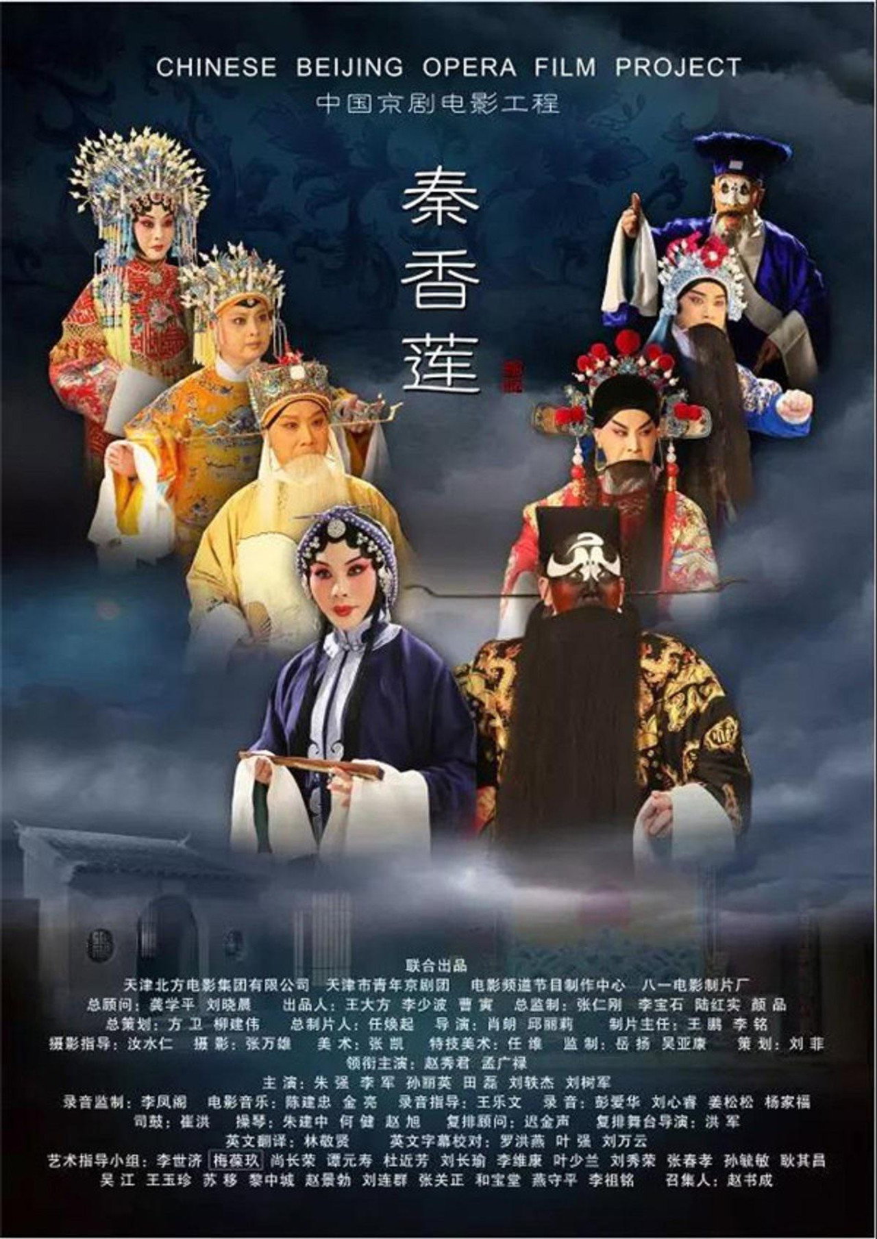秦香莲(京剧) filmaffisch