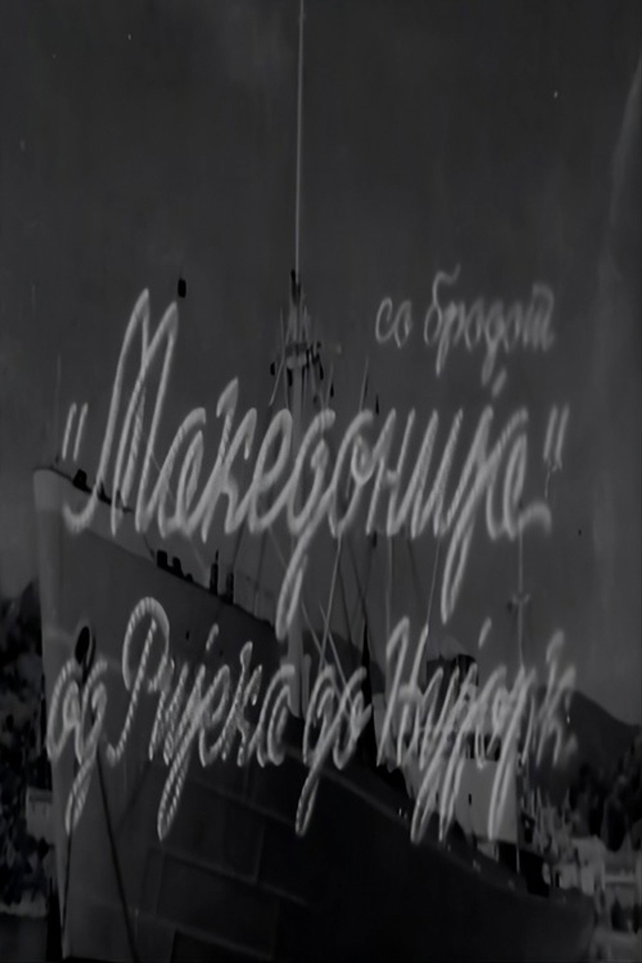 With the Ship "Macedonia" from Rijeka to New York poster