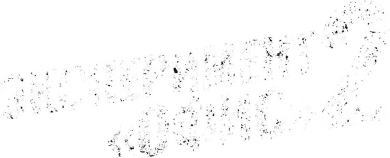Эксперимент «Офис» 2