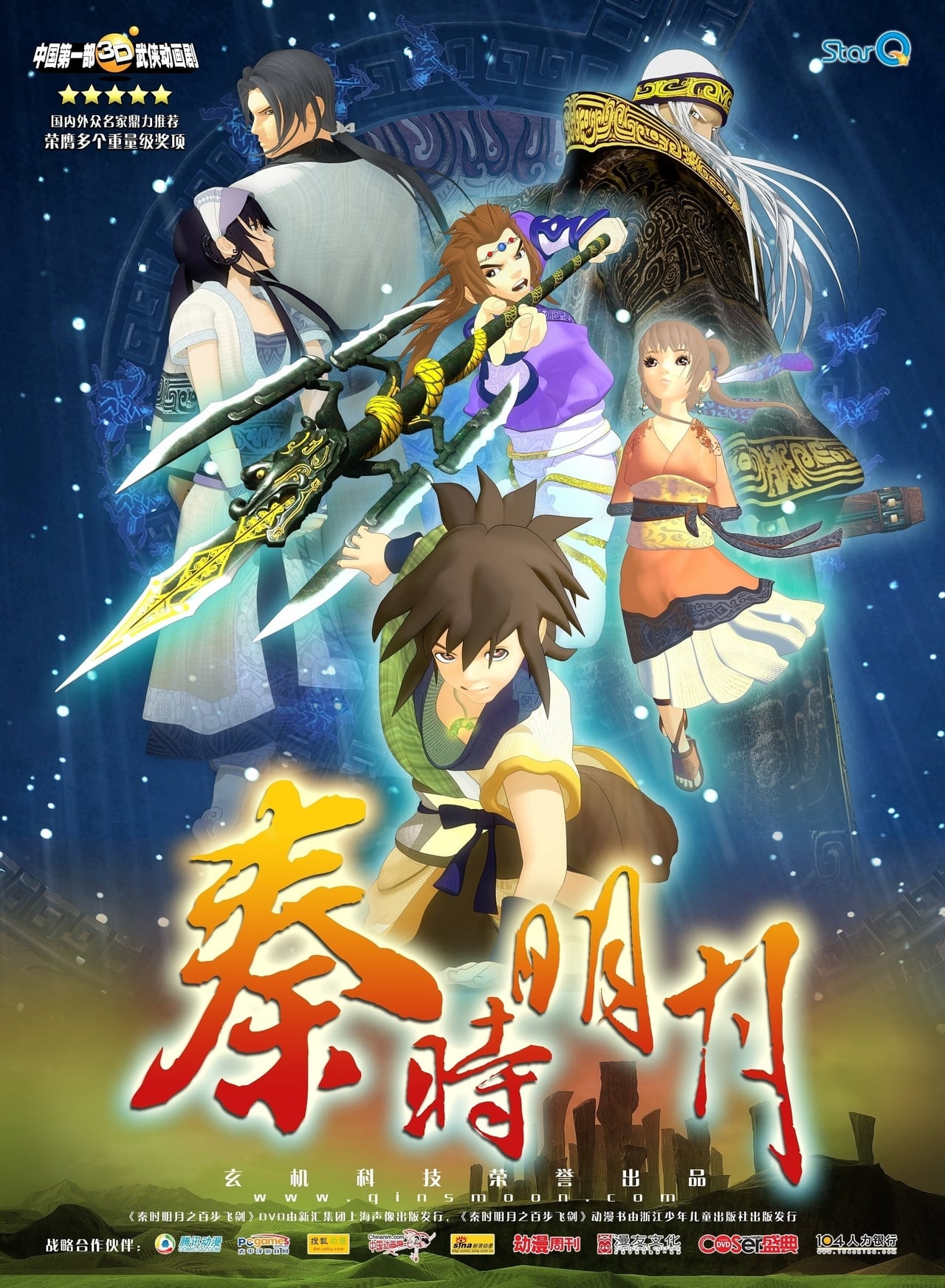 秦时明月 affisch