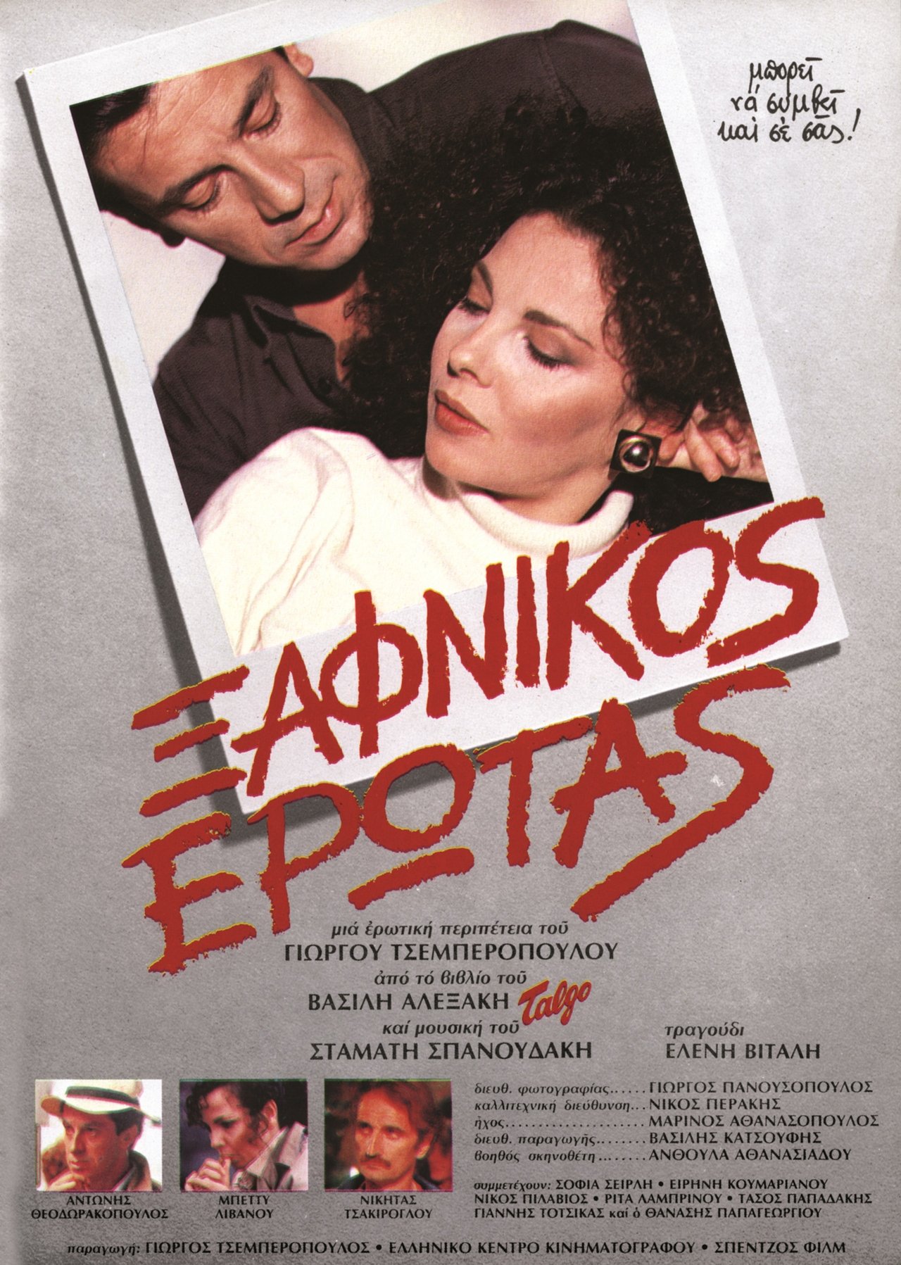 Ξαφνικός Έρωτας Ξαφνικός Έρωτας